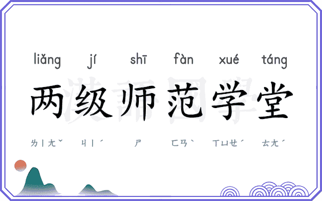 两级师范学堂
