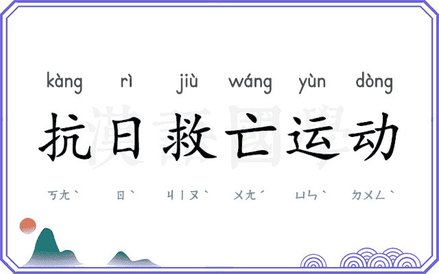 抗日救亡运动