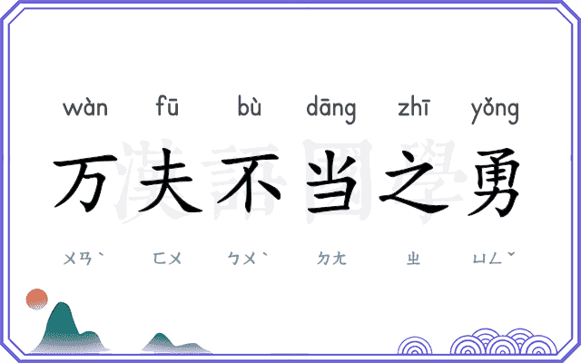 万夫不当之勇