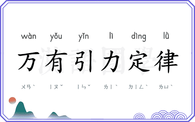 万有引力定律