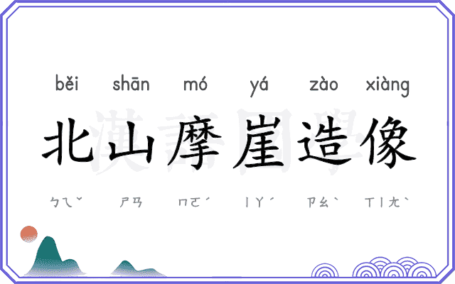 北山摩崖造像