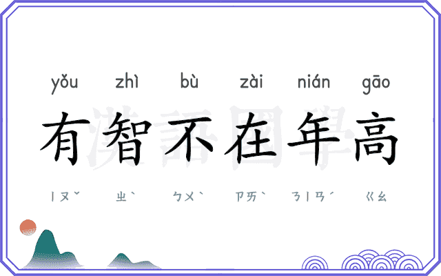 有智不在年高