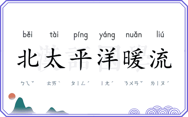 北太平洋暖流
