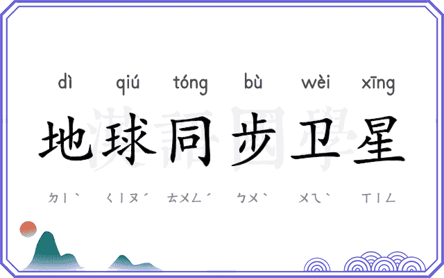 地球同步卫星