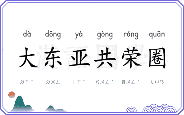 大东亚共荣圈