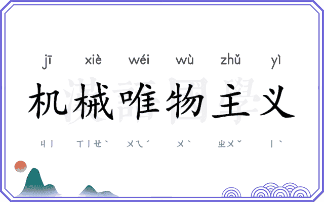 机械唯物主义