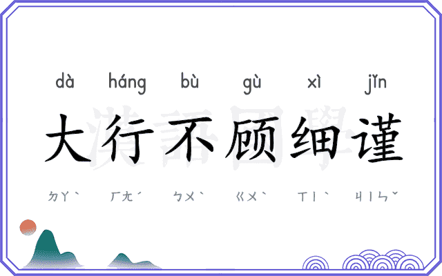 大行不顾细谨