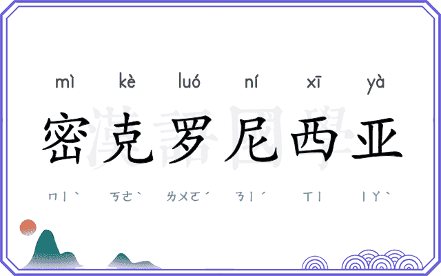 密克罗尼西亚