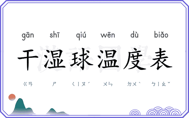 干湿球温度表