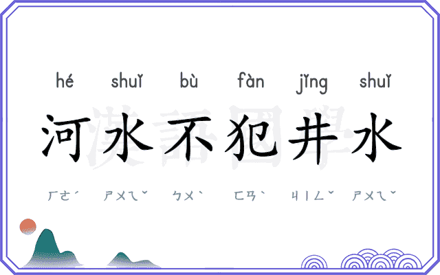 河水不犯井水