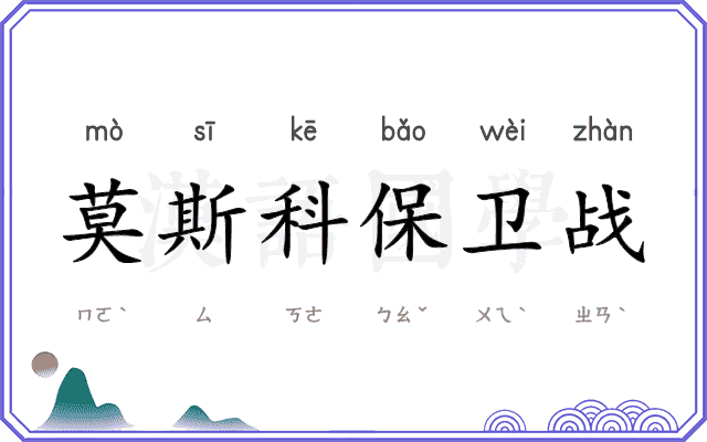 莫斯科保卫战