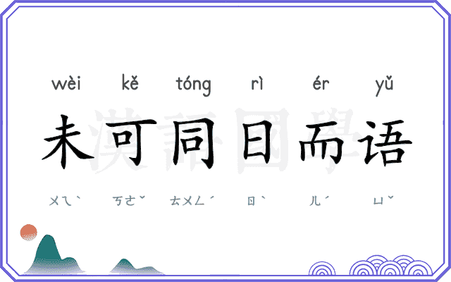 未可同日而语