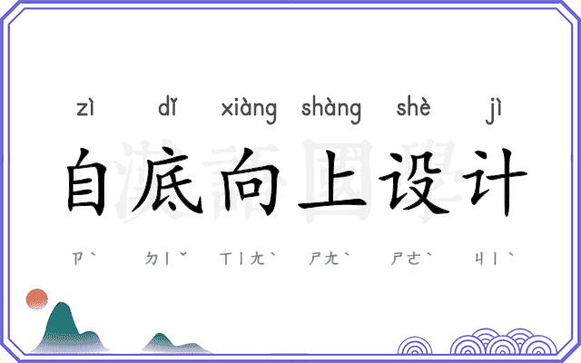 自底向上设计