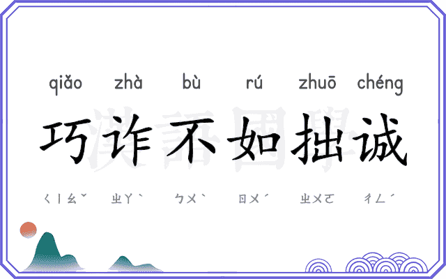 巧诈不如拙诚