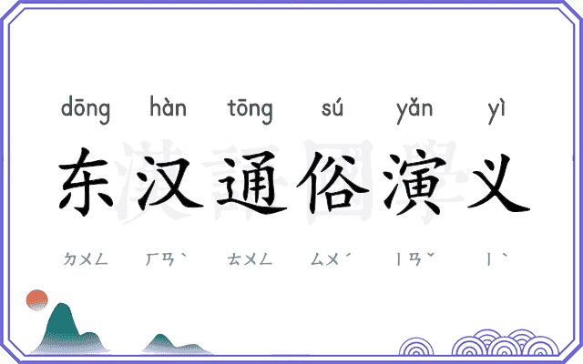 东汉通俗演义