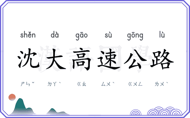 沈大高速公路
