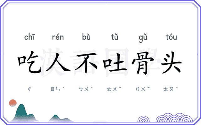 吃人不吐骨头
