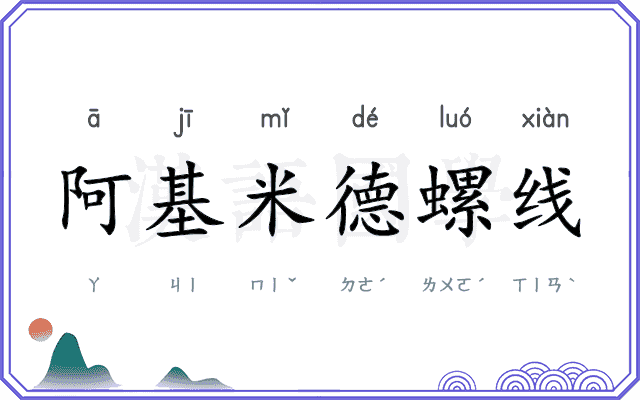 阿基米德螺线