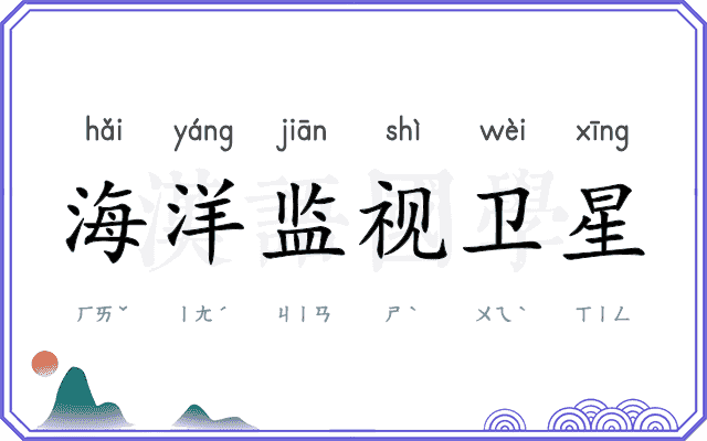 海洋监视卫星