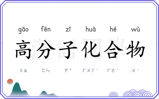 高分子化合物