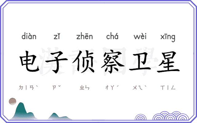 电子侦察卫星
