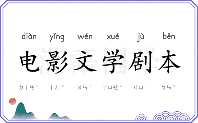 电影文学剧本