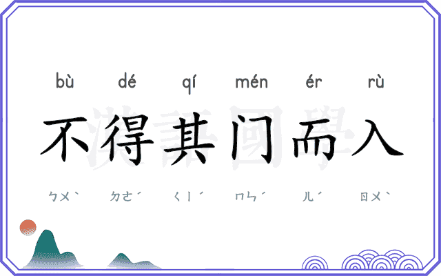 不得其门而入