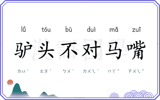 驴头不对马嘴