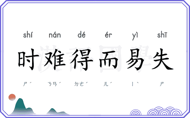 时难得而易失