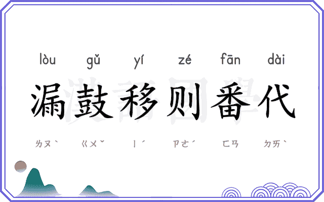漏鼓移则番代