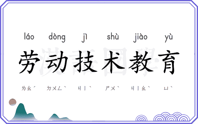 劳动技术教育