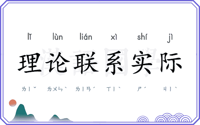 理论联系实际