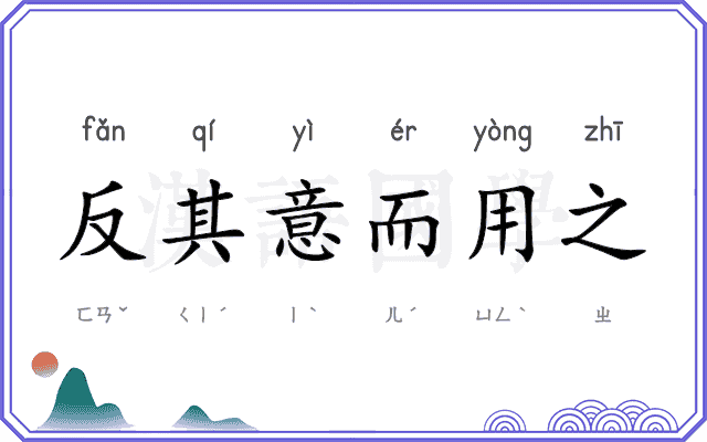 反其意而用之