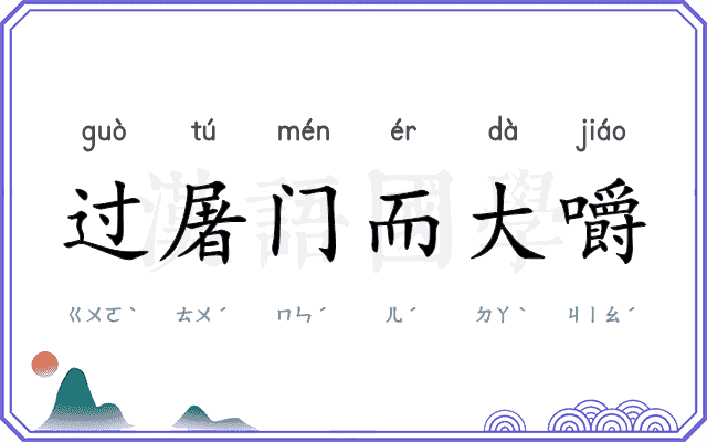 过屠门而大嚼