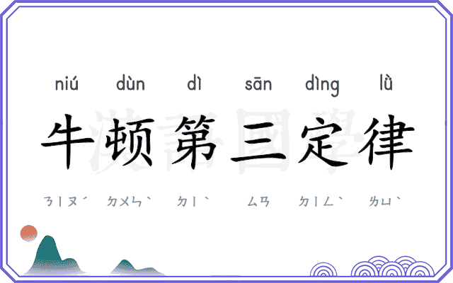 牛顿第三定律