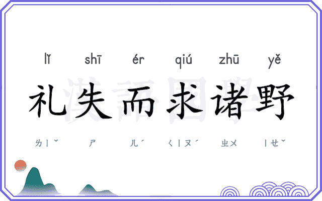 礼失而求诸野