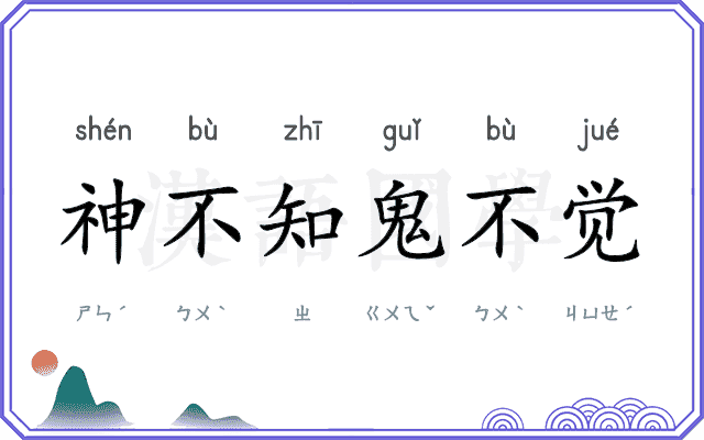 神不知鬼不觉