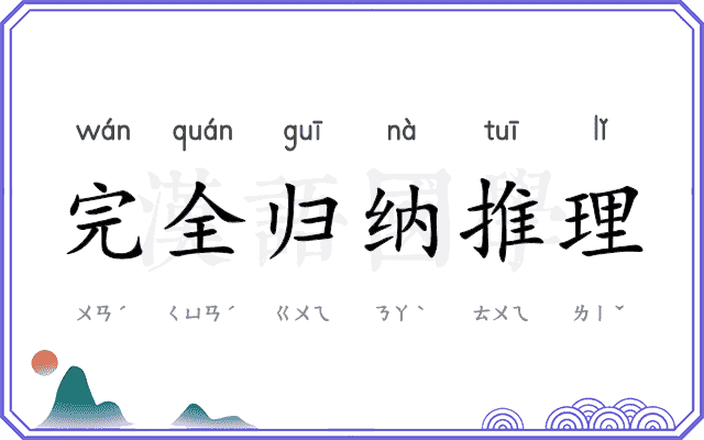 完全归纳推理