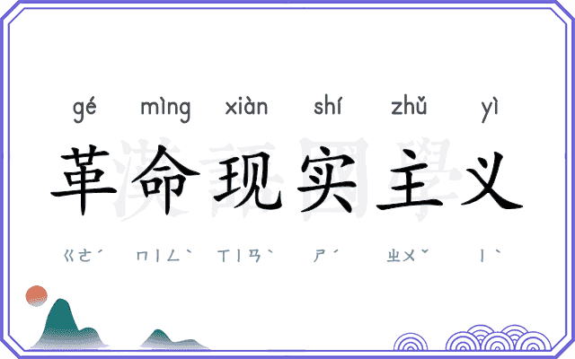 革命现实主义