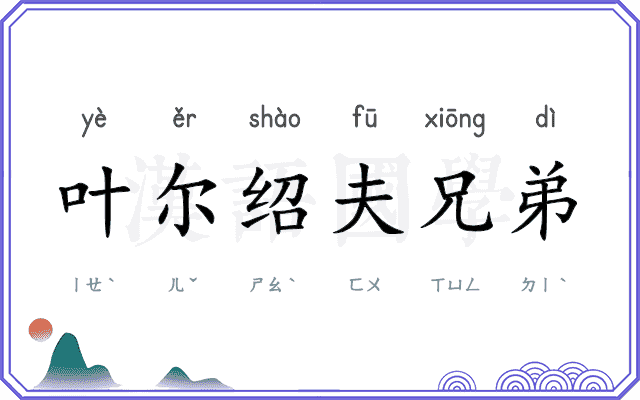 叶尔绍夫兄弟
