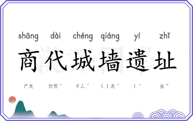 商代城墙遗址