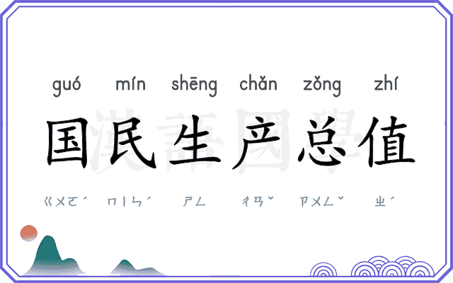 国民生产总值