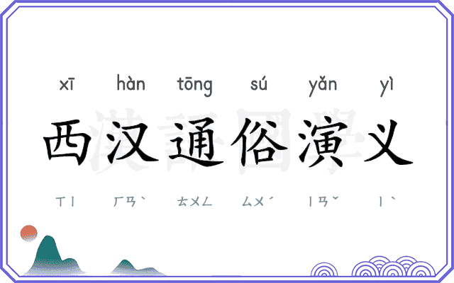 西汉通俗演义