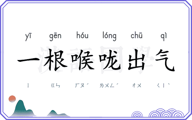 一根喉咙出气