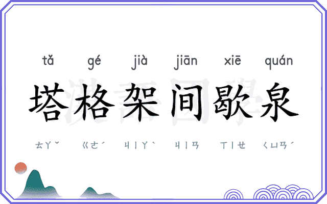 塔格架间歇泉