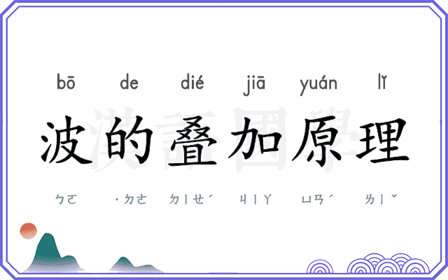 波的叠加原理