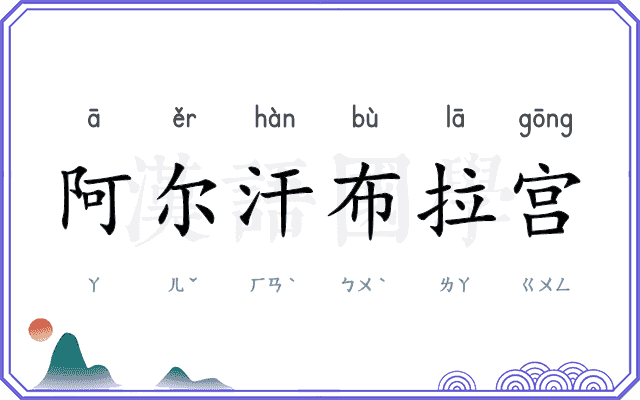 阿尔汗布拉宫