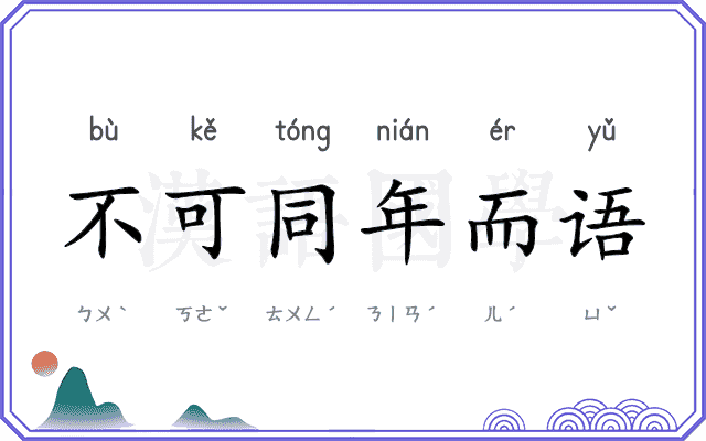 不可同年而语