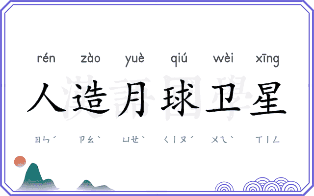 人造月球卫星