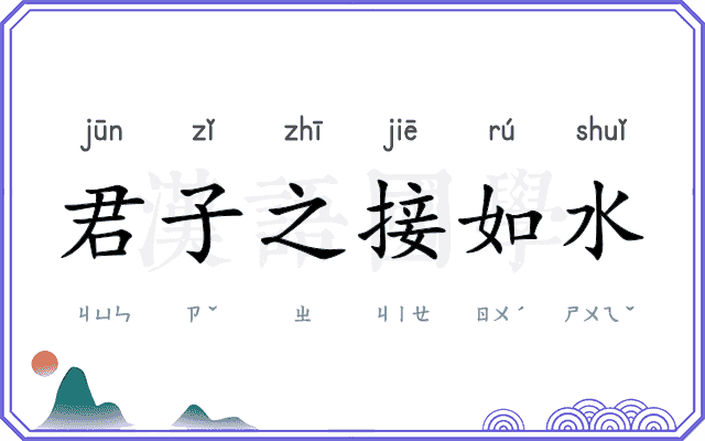 君子之接如水